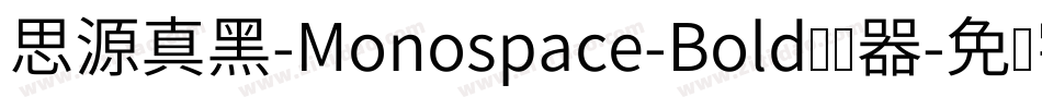 思源真黑-Monospace-Bold转换器字体转换