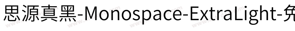 思源真黑-Monospace-ExtraLight字体转换