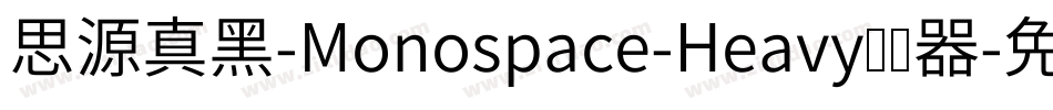 思源真黑-Monospace-Heavy转换器字体转换