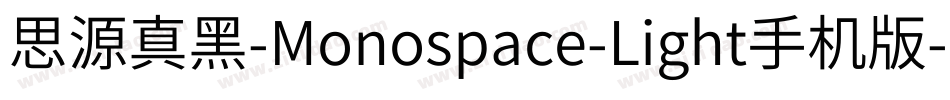 思源真黑-Monospace-Light手机版字体转换