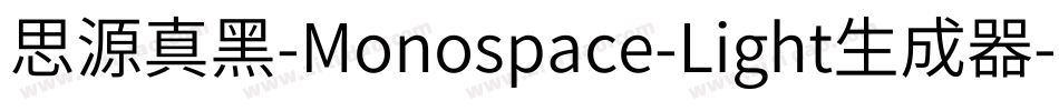 思源真黑-Monospace-Light生成器字体转换