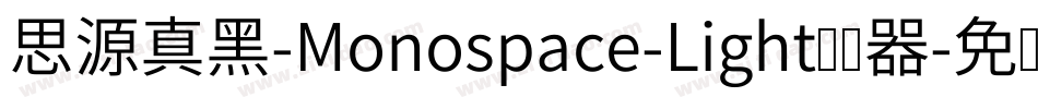 思源真黑-Monospace-Light转换器字体转换