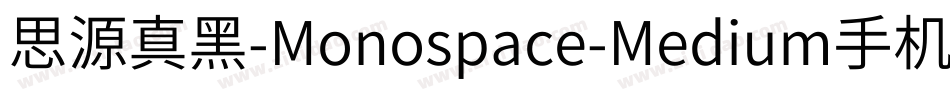 思源真黑-Monospace-Medium手机版字体转换