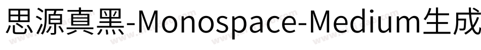 思源真黑-Monospace-Medium生成器字体转换