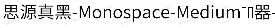 思源真黑-Monospace-Medium转换器字体转换