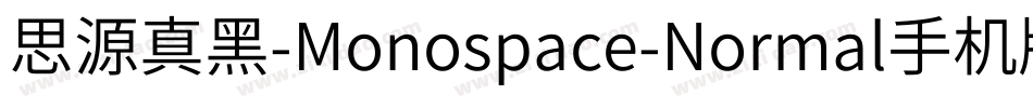 思源真黑-Monospace-Normal手机版字体转换