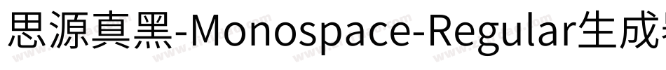 思源真黑-Monospace-Regular生成器字体转换