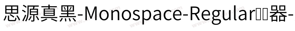 思源真黑-Monospace-Regular转换器字体转换