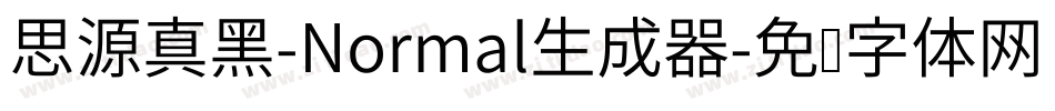 思源真黑-Normal生成器字体转换