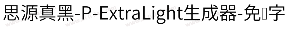 思源真黑-P-ExtraLight生成器字体转换