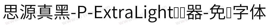 思源真黑-P-ExtraLight转换器字体转换