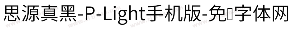 思源真黑-P-Light手机版字体转换