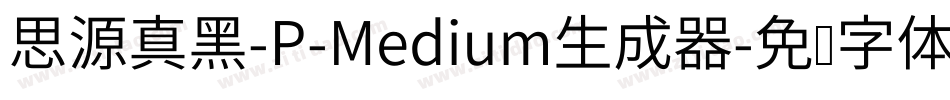 思源真黑-P-Medium生成器字体转换