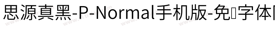 思源真黑-P-Normal手机版字体转换