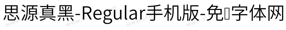 思源真黑-Regular手机版字体转换