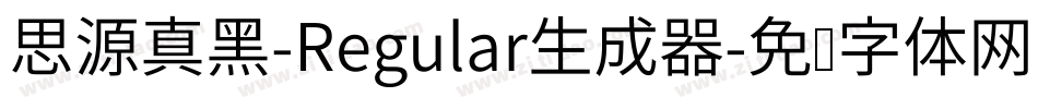 思源真黑-Regular生成器字体转换
