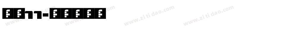字魂77字体转换