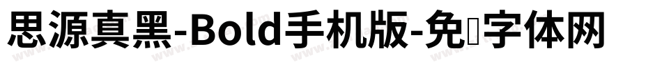 思源真黑-Bold手机版字体转换