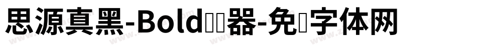 思源真黑-Bold转换器字体转换