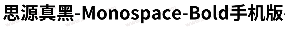 思源真黑-Monospace-Bold手机版字体转换