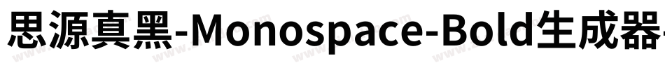 思源真黑-Monospace-Bold生成器字体转换