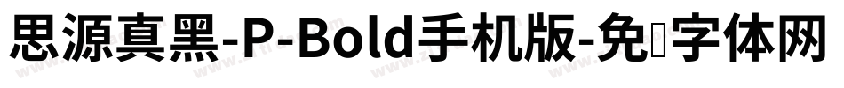 思源真黑-P-Bold手机版字体转换