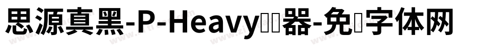 思源真黑-P-Heavy转换器字体转换