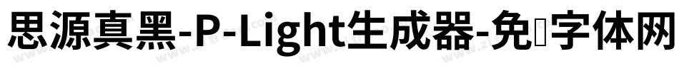思源真黑-P-Light生成器字体转换