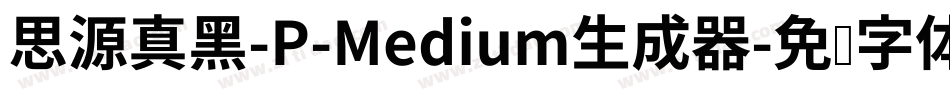 思源真黑-P-Medium生成器字体转换