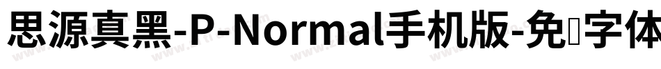思源真黑-P-Normal手机版字体转换