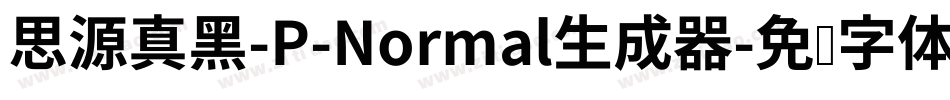 思源真黑-P-Normal生成器字体转换