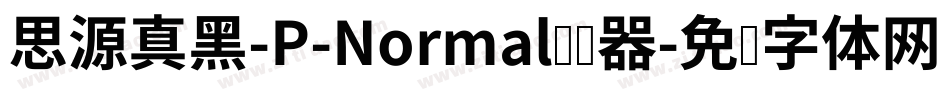 思源真黑-P-Normal转换器字体转换