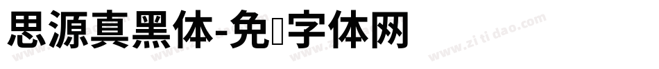思源真黑体字体转换