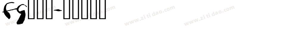 FG行书体字体转换