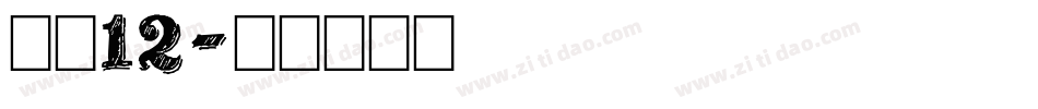 字魂12字体转换