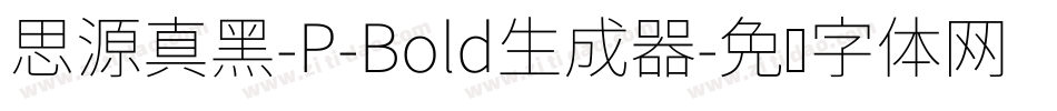 思源真黑-P-Bold生成器字体转换