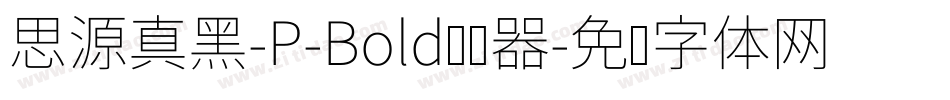 思源真黑-P-Bold转换器字体转换