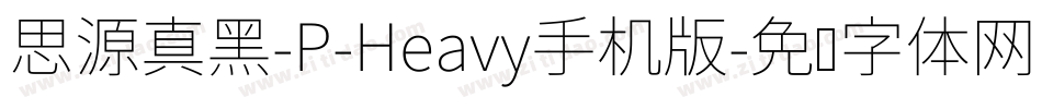 思源真黑-P-Heavy手机版字体转换