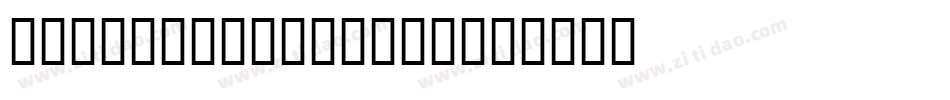 Typestar-Normal字体转换