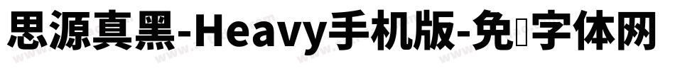 思源真黑-Heavy手机版字体转换