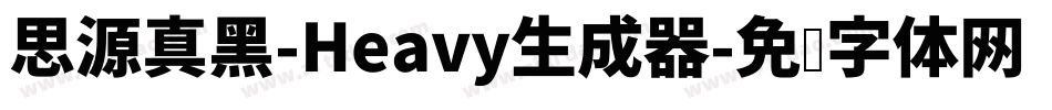 思源真黑-Heavy生成器字体转换