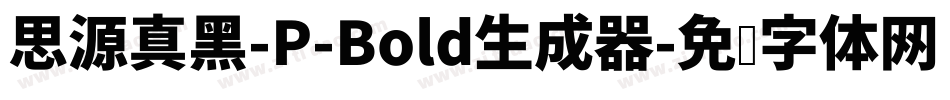 思源真黑-P-Bold生成器字体转换