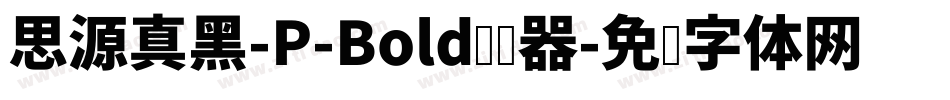 思源真黑-P-Bold转换器字体转换