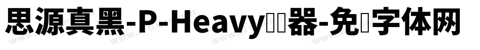 思源真黑-P-Heavy转换器字体转换