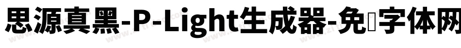 思源真黑-P-Light生成器字体转换