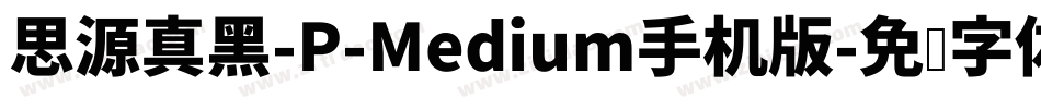 思源真黑-P-Medium手机版字体转换