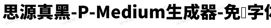 思源真黑-P-Medium生成器字体转换