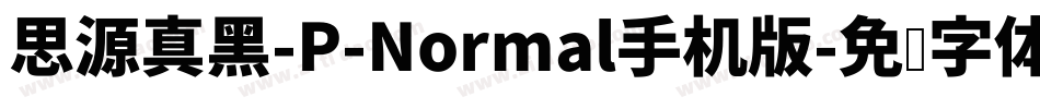 思源真黑-P-Normal手机版字体转换