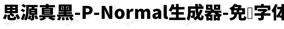思源真黑-P-Normal生成器字体转换