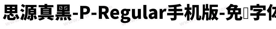 思源真黑-P-Regular手机版字体转换